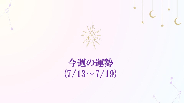 7/13(月)~7/19(日)の今週の運勢🔮