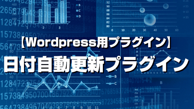 【WordPress用プラグイン】日付自動更新プラグイン、を出品いたしました。
