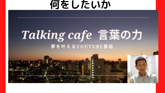 何をすべきかではなく、何をしたいか