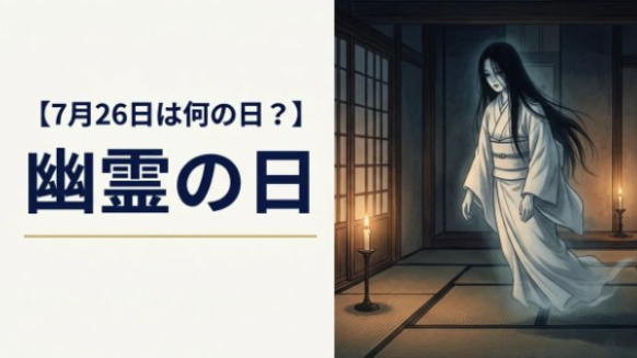 【7月26日は何の日？】～幽霊の日～