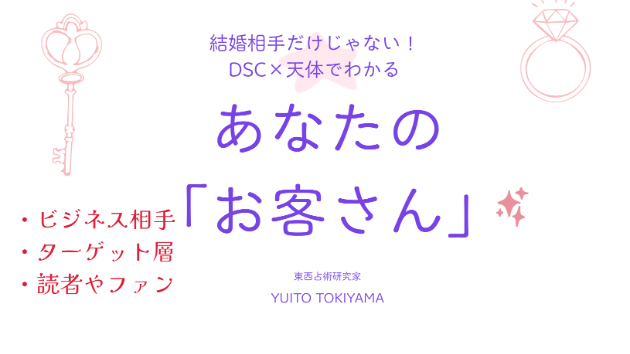 DSCでターゲット層、顧客、読者やファンがわかる！