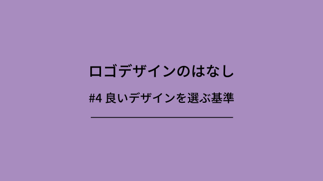 ロゴデザインのはなし　#4 良いデザインを選ぶ基準