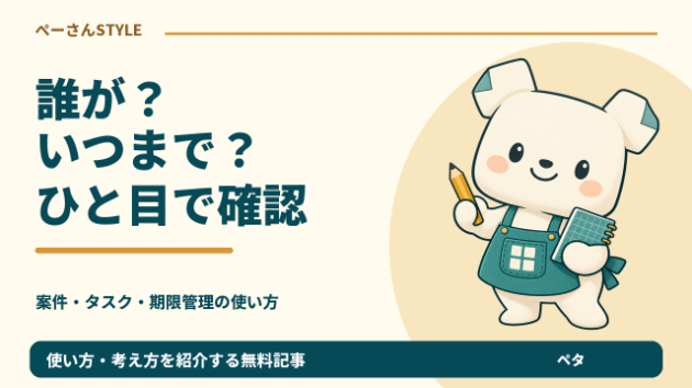 「誰が・いつまでに」を毎回聞かない。小さなチームの期限管理Excel