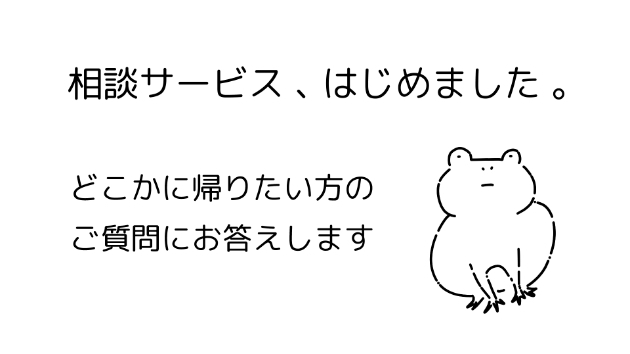 どこかに帰りたい方へ、新しい相談サービスを始めました。