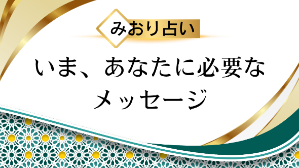 人生のステージと課題は、人それぞれ