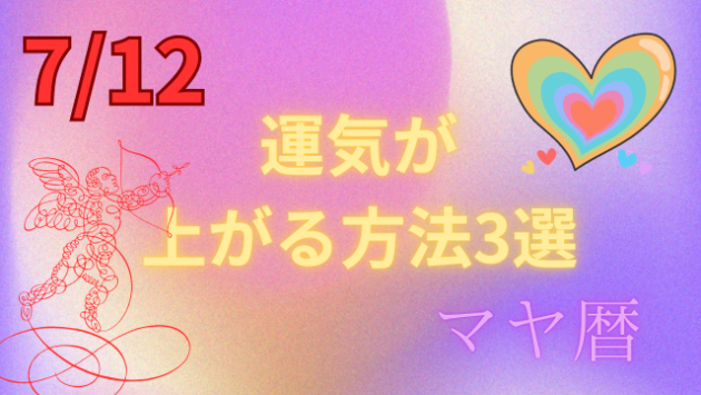 今日の占い🔮7/12の運気が上がる方法３選🦄