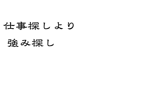 仕事を探すより、自分の強みを探す