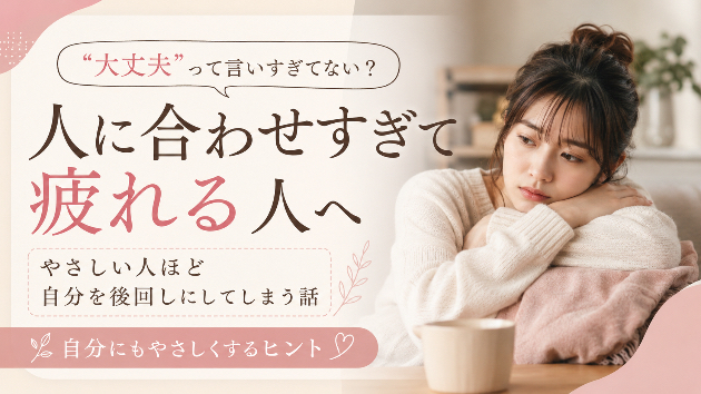 人に合わせすぎて疲れる人へ。やさしい人ほど自分を後回しにしてしまう話