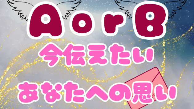 Lalaタロット夜の恋天使占い