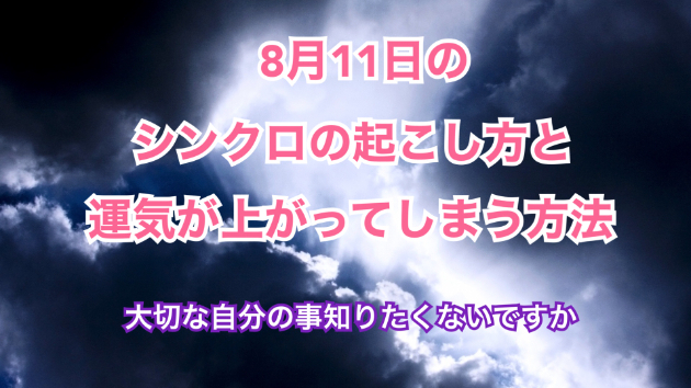 ８月１１日のシンクロの起こし方と運気が上がってしまう方法☆彡