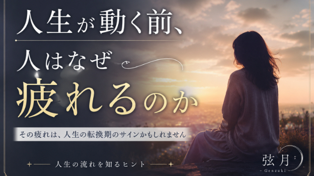人生が動く前、人はなぜ疲れるのか