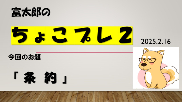 富太郎の『ちょこプレ２』2025.2.16