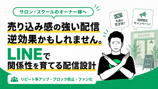 売り込み感の強い配信、逆効果かもしれません。LINEで関係性を育てる配信設計
