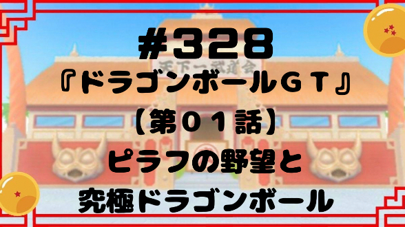 #328『ドラゴンボールGT』【第０１話】ピラフの野望と究極ドラゴンボール