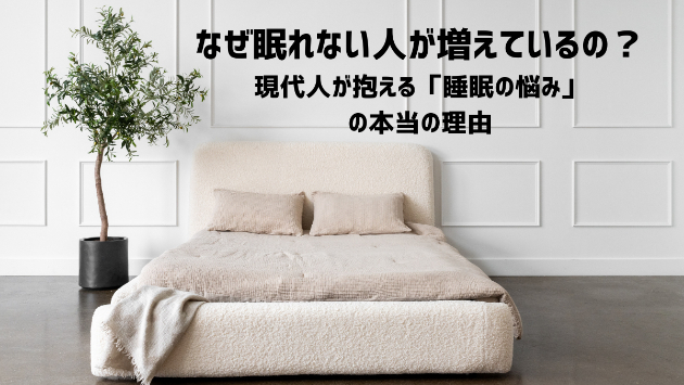 なぜ眠れない人が増えているの？ 現代人が抱える「睡眠の悩み」の本当の理由