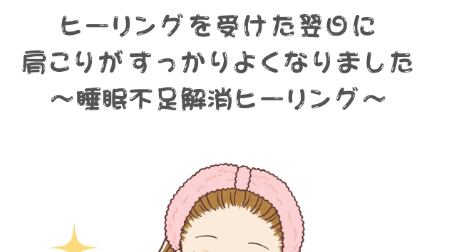 【疲労回復】肩こりがよくなりました！〜睡眠不足解消ヒーリング〜