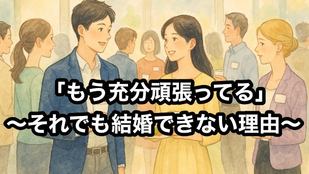 「もう充分頑張ってる」〜それでも結婚できない理由〜