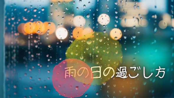 雨の日の過ごし方