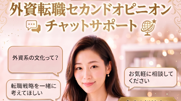 🚨外資転職 : こんなこと相談していいのかな？大歓迎です！