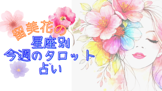 6/29～7/5　留美花の星座別タロット占い　ランキング＆ひとことアドバイス