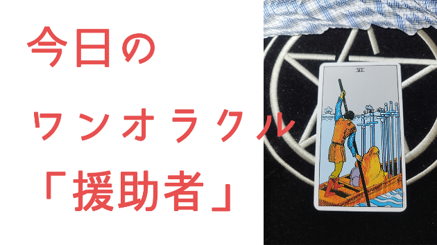 今日のワンオラクル