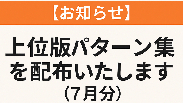 【お知らせ】上位版パターン集を配布いたします（7月分）