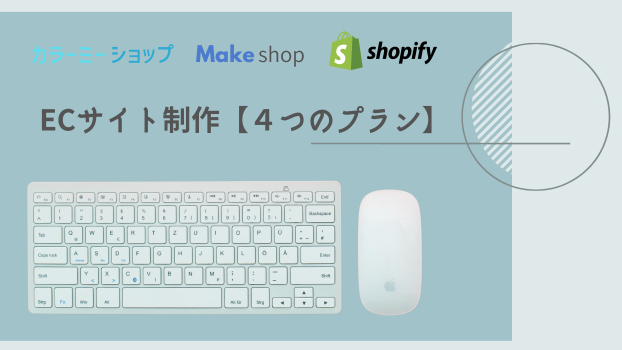 カラーミーショップ、MakeshopのECサイト制作料金をわかりやすく４つのプランに分けてみました！