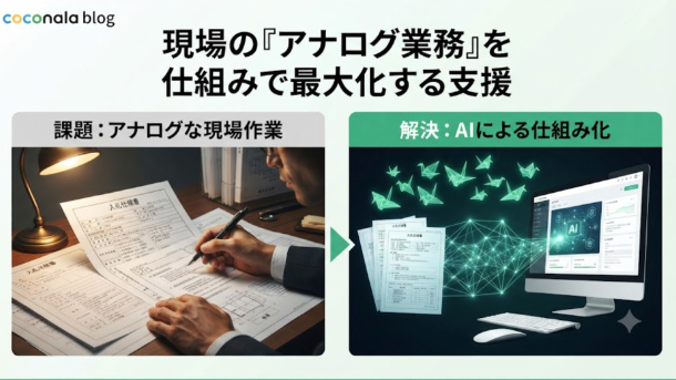 現場の「アナログ業務」を仕組みで最大化する支援