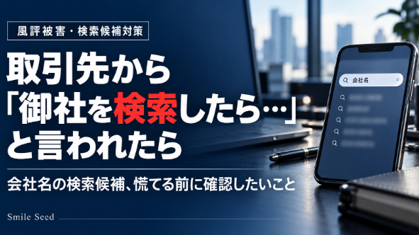 取引先から「御社を検索したら…」と言われたら。会社名の検索候補への対応
