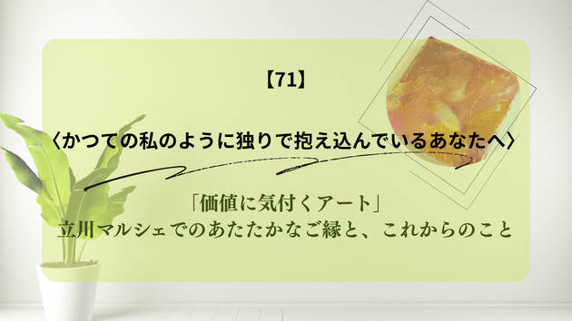 「価値に気付くアート」立川マルシェでのあたたかなご縁と、これからのこと