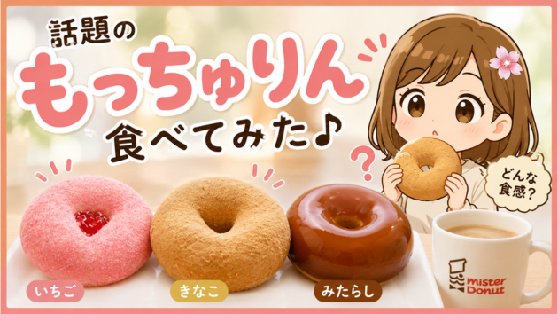 話題のもっちゅりん食べてみた♪