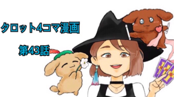 タロットカード解説４コマ漫画第４３話