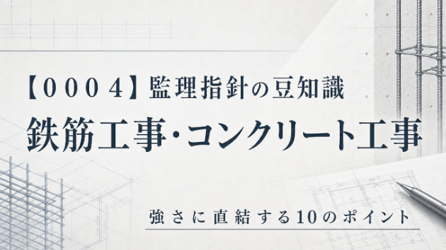 【０００４_鉄筋・コンクリート工事】公共建築工事・改修工事　監理指針の豆知識♪