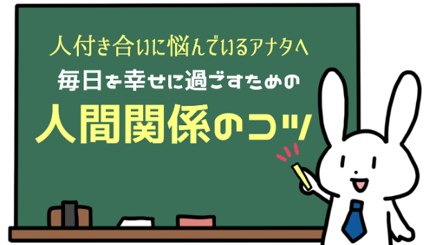「親友には、きちんと本音で話そう！」毎日を幸せに過ごすための【人間関係のコツ】