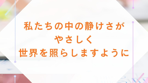 純度の高い人生シリーズ5～もともと私たちの中に“ある”性質です～