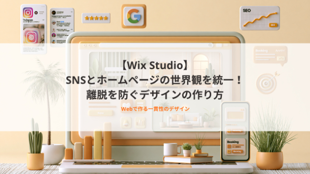 【Wix Studio】SNSとホームページの世界観を統一！離脱を防ぐデザインの作り方