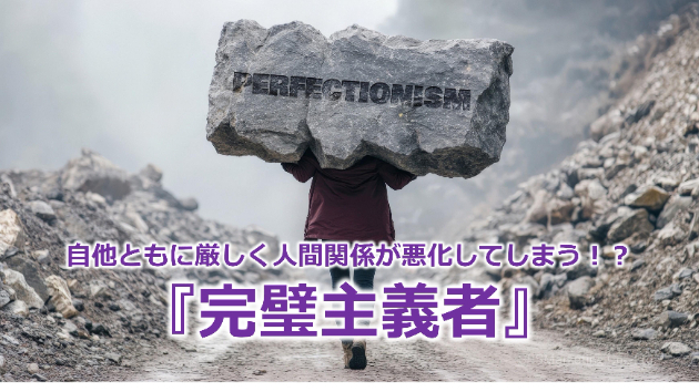 自他ともに厳しく人間関係が悪化してしまう！？『完璧主義者』