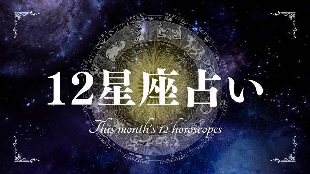 星座別【乙女座】１２月の運勢