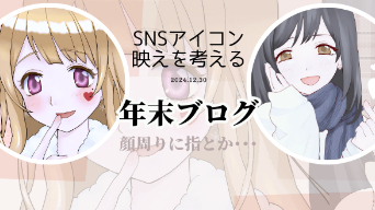 snsアイコン映えを考えて描いてみる
