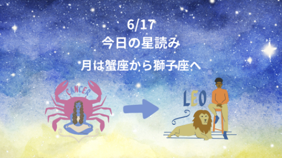 今日の星読み　6/17　月は蟹座から獅子座へ