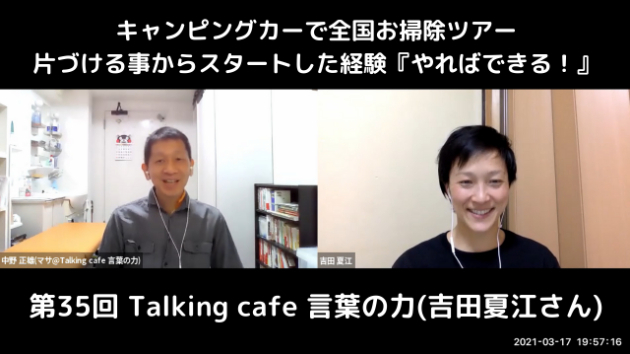 第35回Talking café 言葉の力(吉田夏江さん)