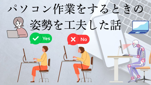 パソコン作業をするときの姿勢を工夫した話