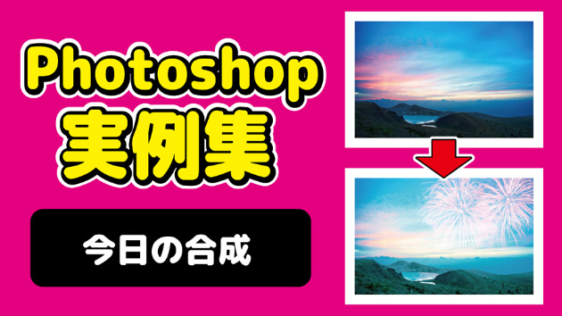 Photoshop 今日の合成 2024/09/23