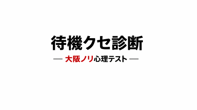 待機中のあなたへ