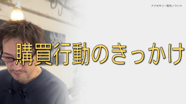 行動のきっかけを生み出すブランディング