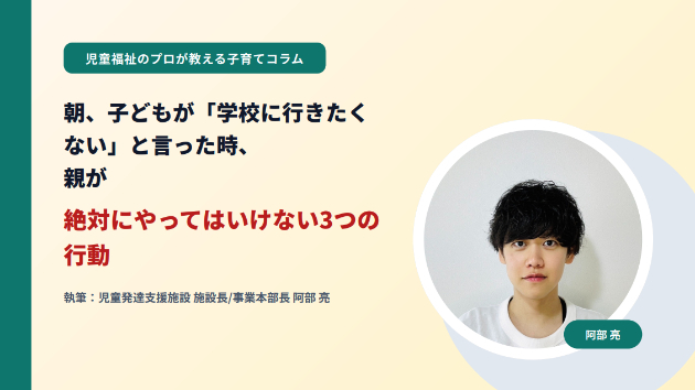 「朝、子どもが『学校に行きたくない』と言った時、親が絶対にやってはいけない3つの行動」