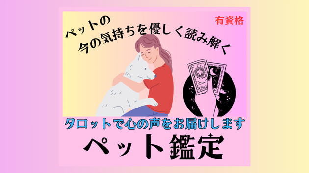 大切なペットの気持ち、のぞいてみませんか？