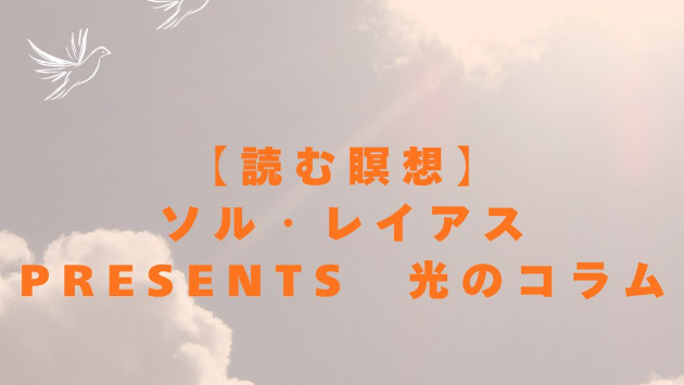 【読む瞑想】ソル・レイアス presents　光のコラムvol.4　スピリチュアリストも、世界でひとつだけの花