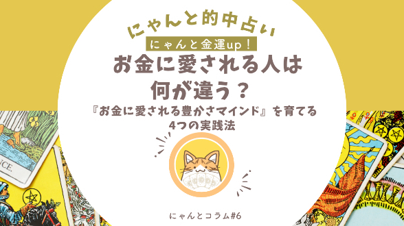 《にゃんと金運up！》お金に愛される人は何が違う？『お金に愛される豊かさマインド』を育てる4つの実践法 にゃんとコラム#6