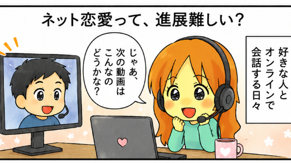 直接会ったことのない恋って、進展が難しい？